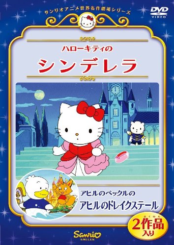 ハローキティのシンデレラ/アヒルのペックルのアヒルのドレイクステール [DVD]