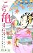 こちら葛飾区亀有公園前派出所 183 (ジャンプコミックス)
