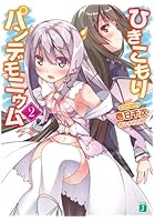 ひきこもりパンデモニウム 2