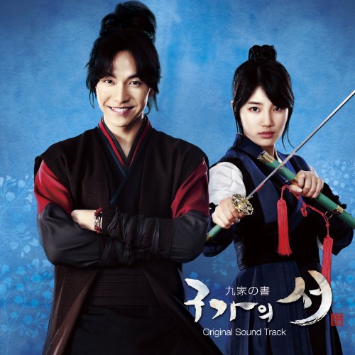 「九家の書」オリジナル・サウンドトラック