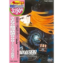 さよなら銀河鉄道999-アンドロメダ終着駅-