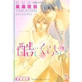 酷いくらいに (ガッシュ文庫)