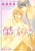 酷いくらいに (ガッシュ文庫)