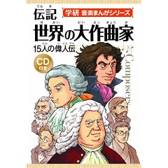 学研 音楽まんがシリーズ 伝記 世界の大作曲家 -15人の偉人伝- CD付き (学研音楽まんがシリ－ズ)