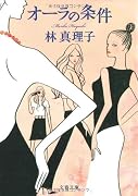 オーラの条件 (文春文庫)