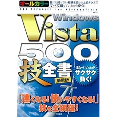 【クリックで詳細表示】WindowsVista 500技全書[最新版] (TJ MOOK) [大型本]