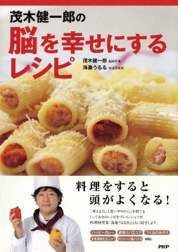 茂木健一郎の脳を幸せにするレシピ (Japanese Edition)