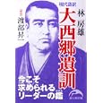 大西郷遺訓<br>林 房雄著 <br>新人物往来社<br>700円<br>ISBN:9784404039071