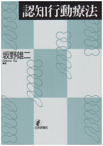 認知行動療法