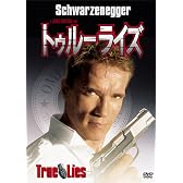 トゥルーライズ [DVD]