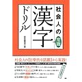 社会人の常識漢字ドリル
