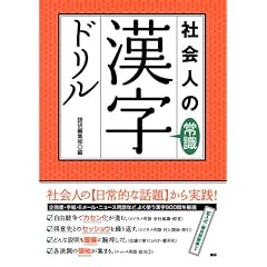 社会人の常識漢字ドリル