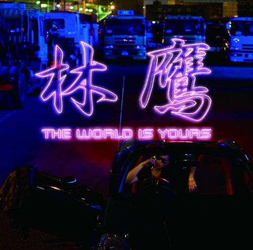 THE WORLD IS YOURS
