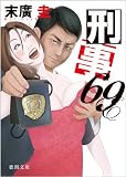 刑事69 (【徳間文庫】)