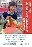 東日本大震災 何も終わらない福島の5年 飯舘・南相馬から