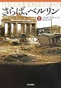 さらば、ベルリン〈上〉 (ハヤカワ文庫NV)