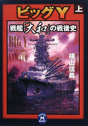 Cover image : ビッグY―戦艦大和の戦後史〈上〉 (学研M文庫)