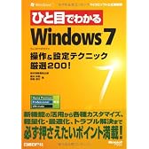 ひと目でわかるWindows 7 操作&設定テクニック厳選200! (マイクロソフト公式解説書)