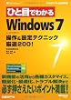 ひと目でわかるWindows 7 操作&設定テクニック厳選200! (マイクロソフト公式解説書)