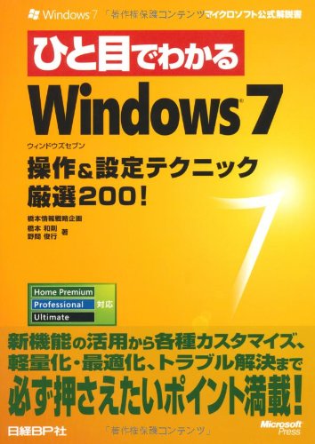 ひと目でわかるWindows 7 操作&設定テクニック厳選200! (マイクロソフト公式解説書)