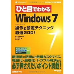 ひと目でわかるWindows 7 操作&設定テクニック厳選200! (マイクロソフト公式解説書)