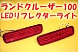 ランクル100 LED リフレクター ライト 全年式対応 赤 リアバンパーランプ