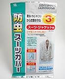 防虫スーツカバー 3枚入り スーツ・ジャケット用