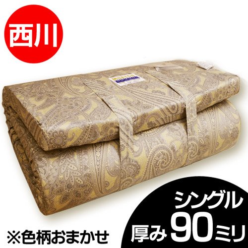 西川 （国内最高級ブランド） 国産 ムアツ 敷き ふとん 厚み 9cm 柄色 込み シングル サイズ （90mmタイプ）