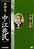 学問と情熱第29巻 中江兆民 [DVD]