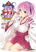 温泉ドラゴン王国 ユの国よいとこ、一度はおいで 3