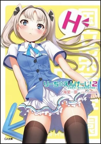 [画像：りーち☆えんげーじ!2 -子孫繁栄!国立栄華学園中等部- (GA文庫)]
