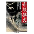 奇談雑史<br>宮負 定雄著 佐藤 正英校訂・注 武田 由紀子校訂・注 <br>筑摩書房<br>1365円<br>ISBN:9784480093141