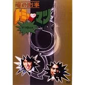 噂の刑事 トミーとマツ マツBOX [DVD]
