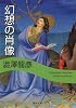 幻想の肖像 (河出文庫)