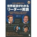 世界経済がわかるリーダーの英語(CD付) (ダボス会議)