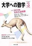 大学への数学 2014年 03月号 [雑誌]