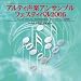  arutei seigaku ansanburufesuteibaru 2006 utanokitamichi ~ inori no uta , minzoku no uta [ALVEF]