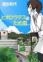 ヒポクラテスのため息