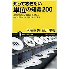 【クリックで詳細表示】知っておきたい単位の知識200 身近にあるけど意外に知らない、単位の不思議ワールドへようこそ！ (サイエンス・アイ新書 66) [新書]