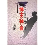 博士の独り言 -マスコミが絶対に伝えない「日本の真実」-