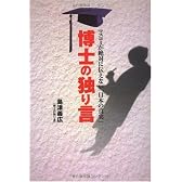 博士の独り言 -マスコミが絶対に伝えない「日本の真実」-