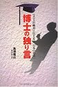 博士の独り言 -マスコミが絶対に伝えない「日本の真実」-