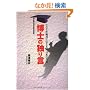 ���m�̓Ƃ茾 -�}�X�R�~����΂ɓ`���Ȃ��u���{�̐^���v-