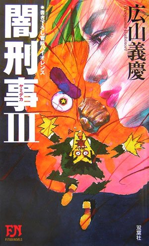 Cover image : 闇刑事(デカ)〈3〉 (双葉社ノベルス)