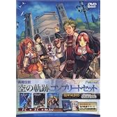 英雄伝説 空の軌跡 コンプリートセット