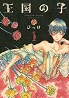 王国の子(1) (KCx ITAN)