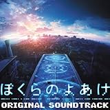 「ぼくらのよあけ」オリジナルサウンドトラック