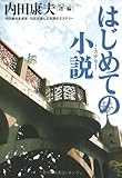 書評 はじめての小説―内田康夫&東京・北区が選んだ気鋭のミステリー by デナーダ