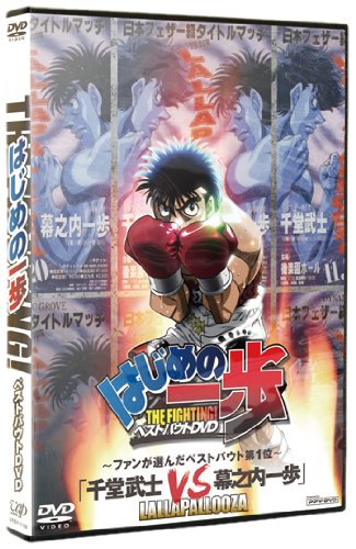 はじめの一歩 ベストバウトDVD ~ファンが選んだベストバウト1位~ 千堂武士 VS 幕之内一歩 (PPV-DVD)