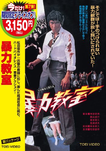 暴力教室 [DVD]